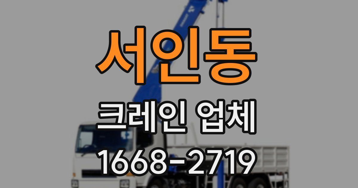 서인동 크레인 업체