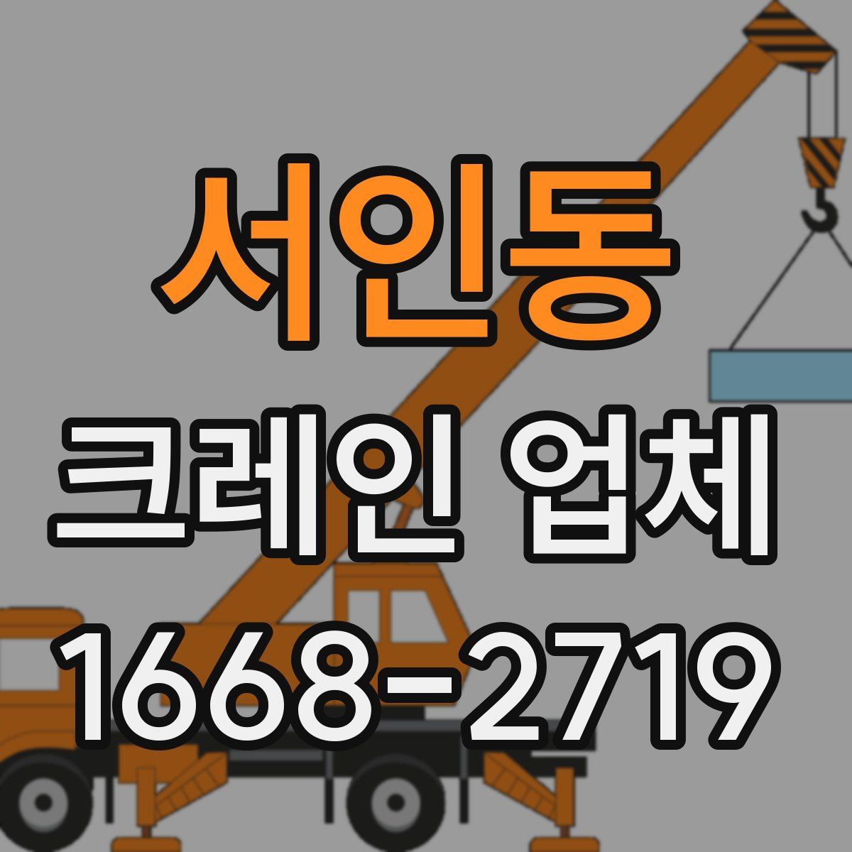서인동 크레인 업체
