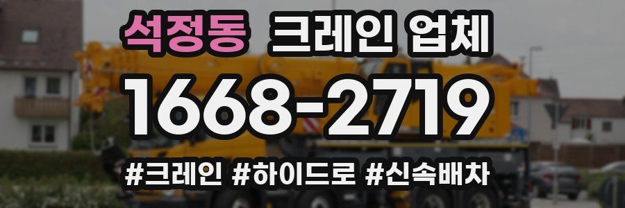 석정동 크레인 업체