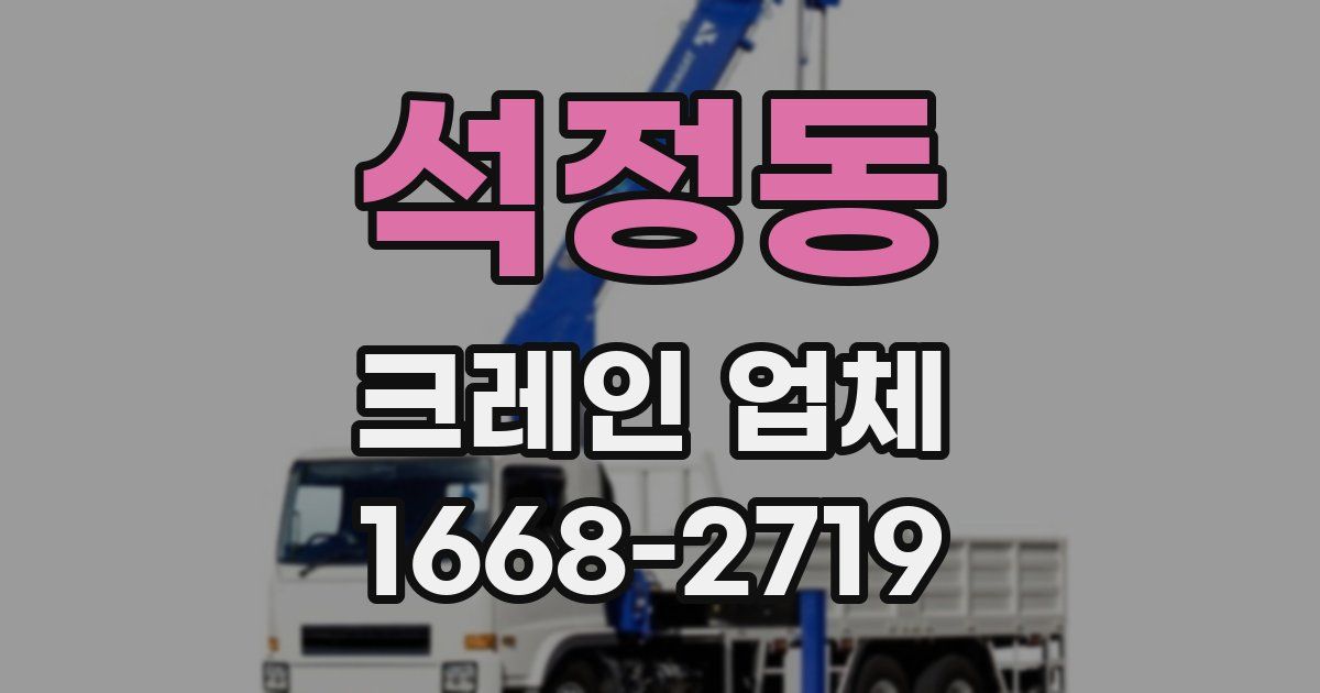 석정동 크레인 업체