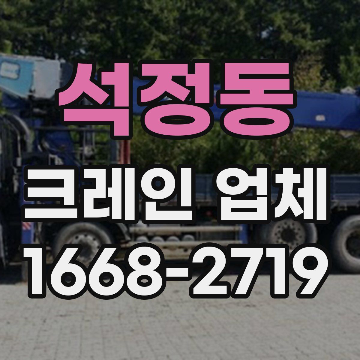 석정동 크레인 업체