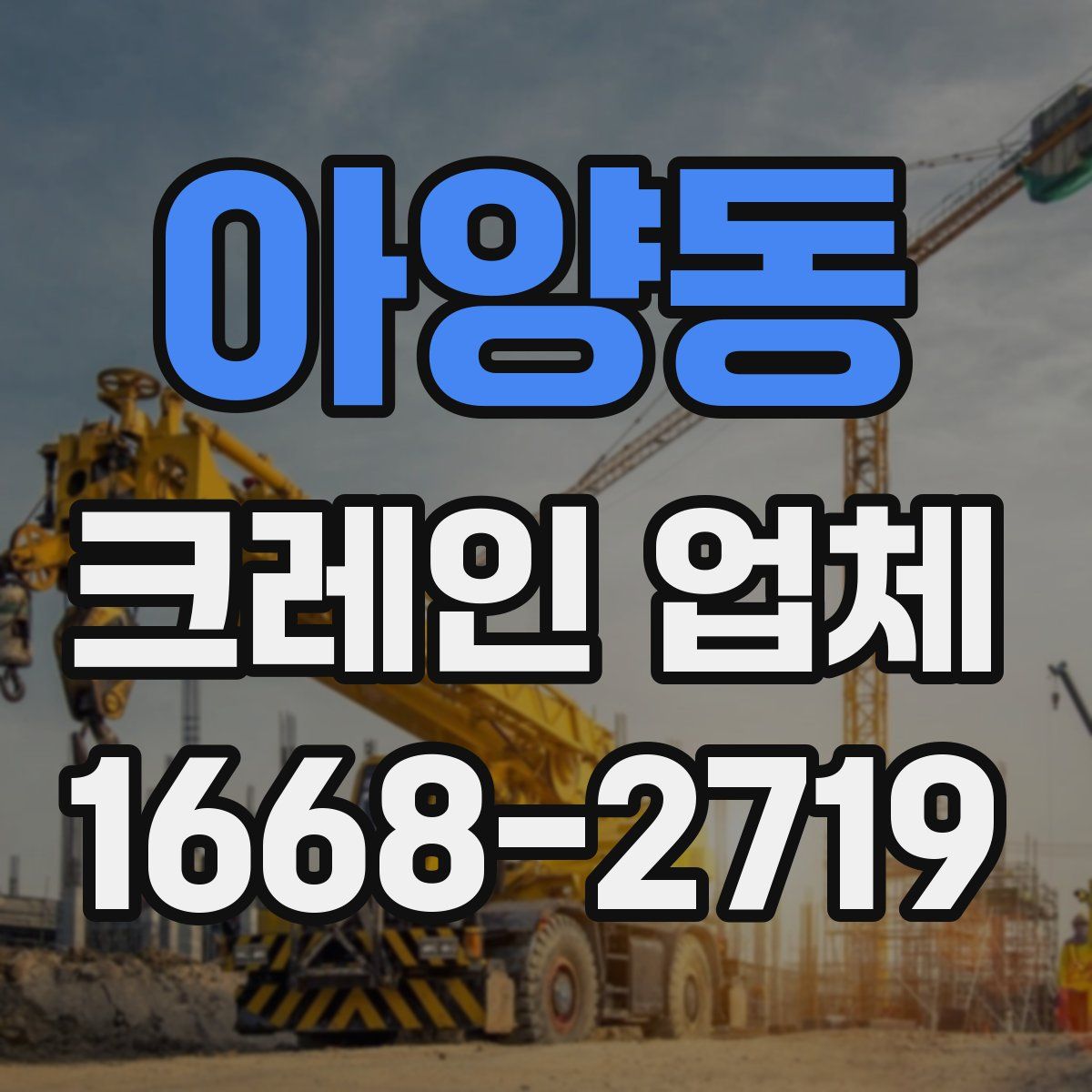 아양동 크레인 업체