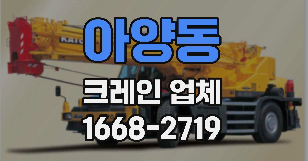 아양동 크레인 업체