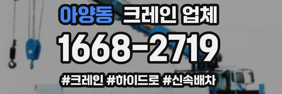 아양동 크레인 업체