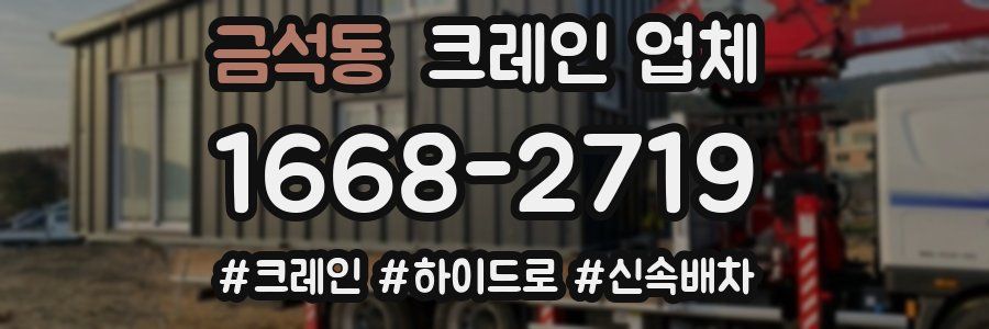 금석동 크레인 업체