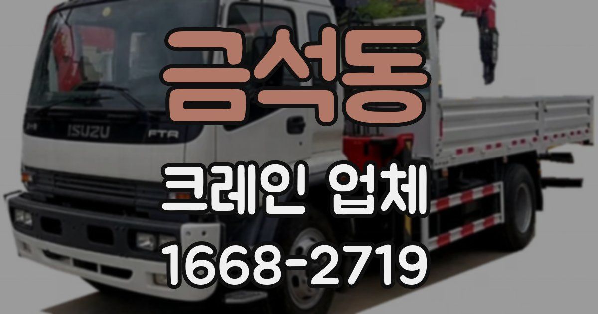 금석동 크레인 업체