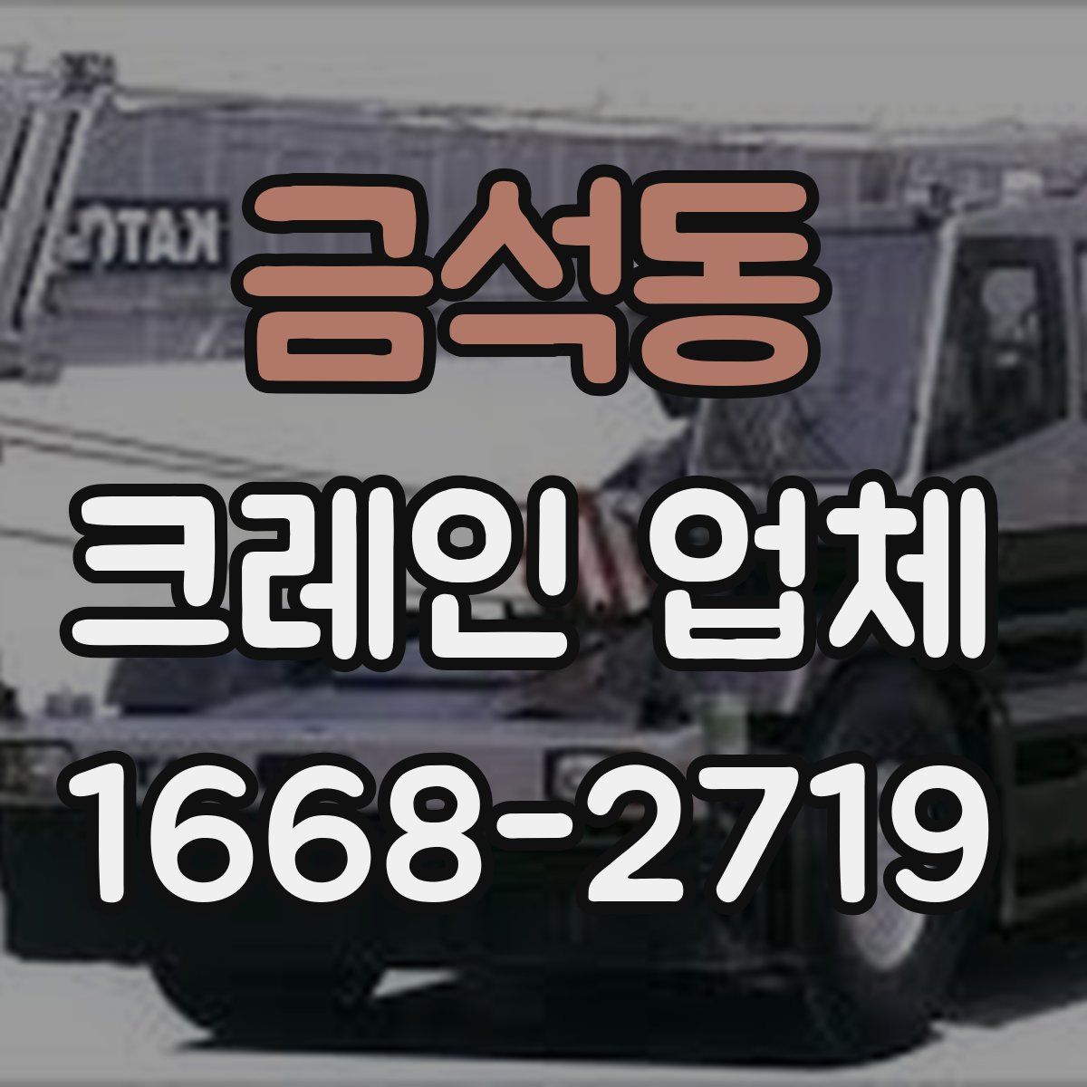 금석동 크레인 업체