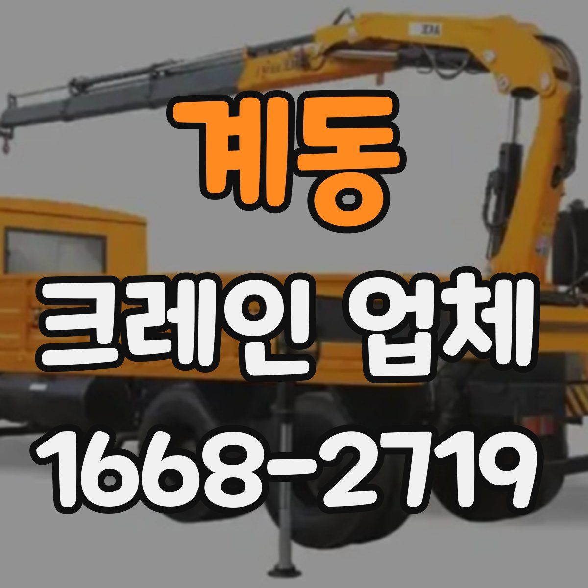 계동 크레인 업체