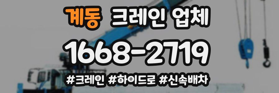 계동 크레인 업체