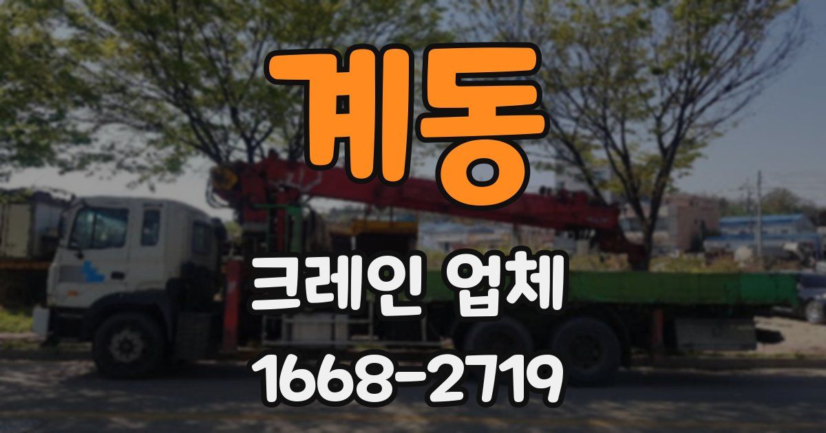 계동 크레인 업체