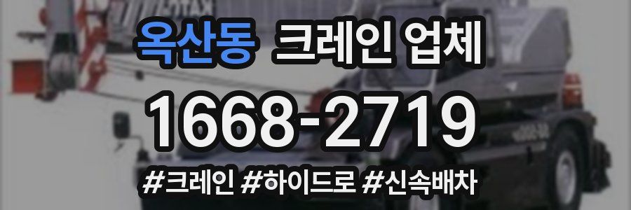 옥산동 크레인 업체