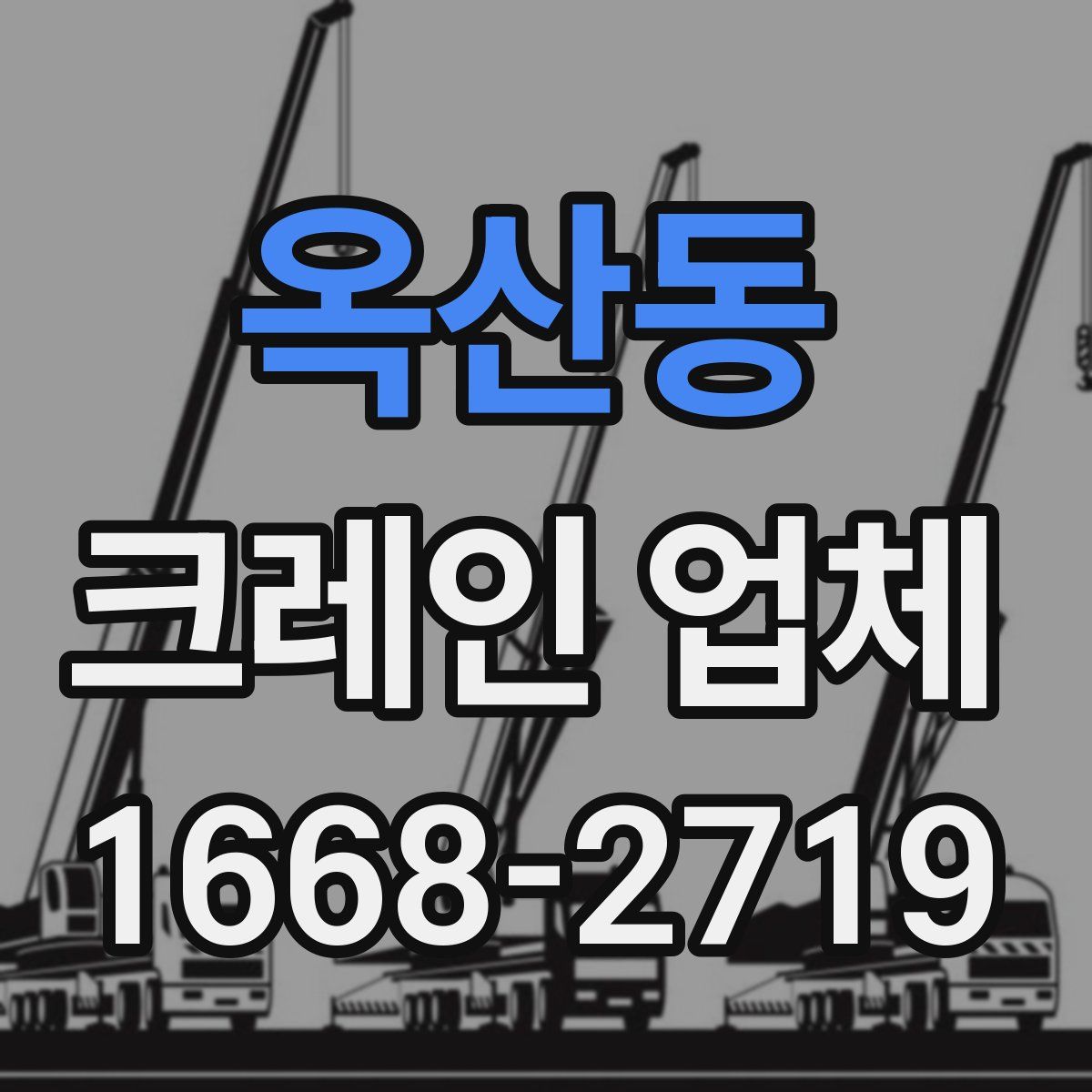 옥산동 크레인 업체