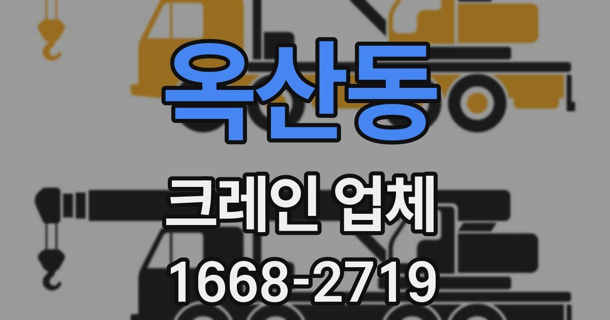 옥산동 크레인 업체