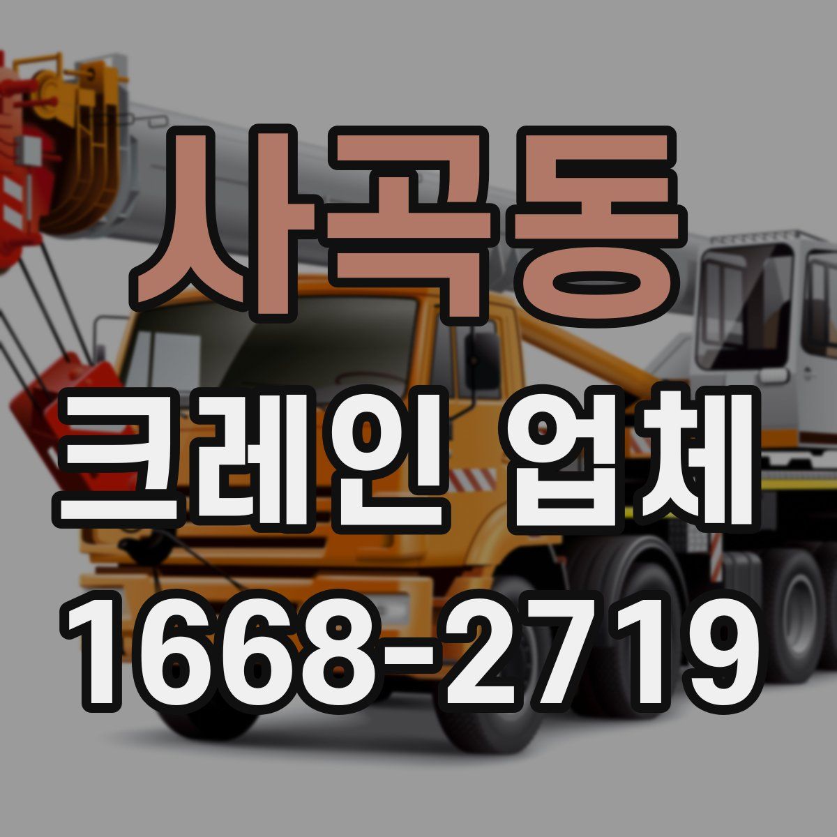 사곡동 크레인 업체