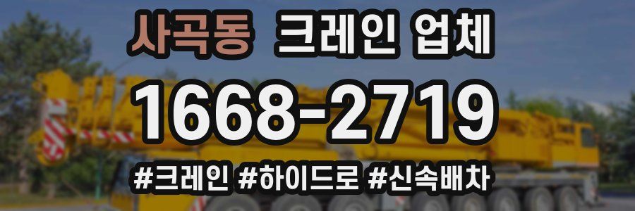 사곡동 크레인 업체
