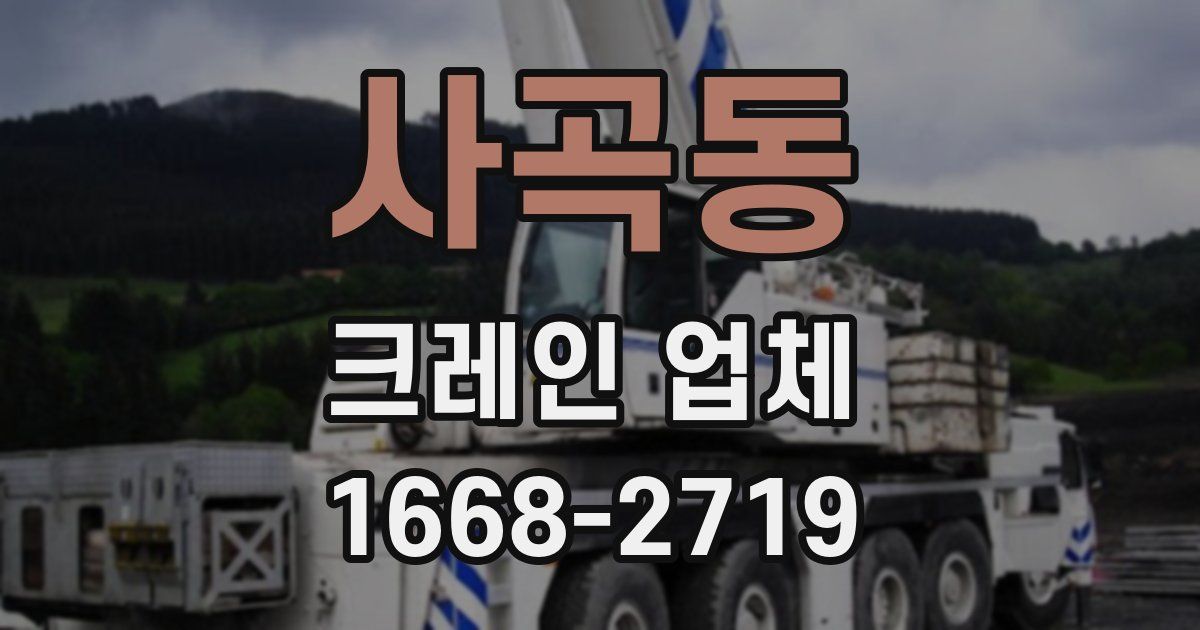 사곡동 크레인 업체