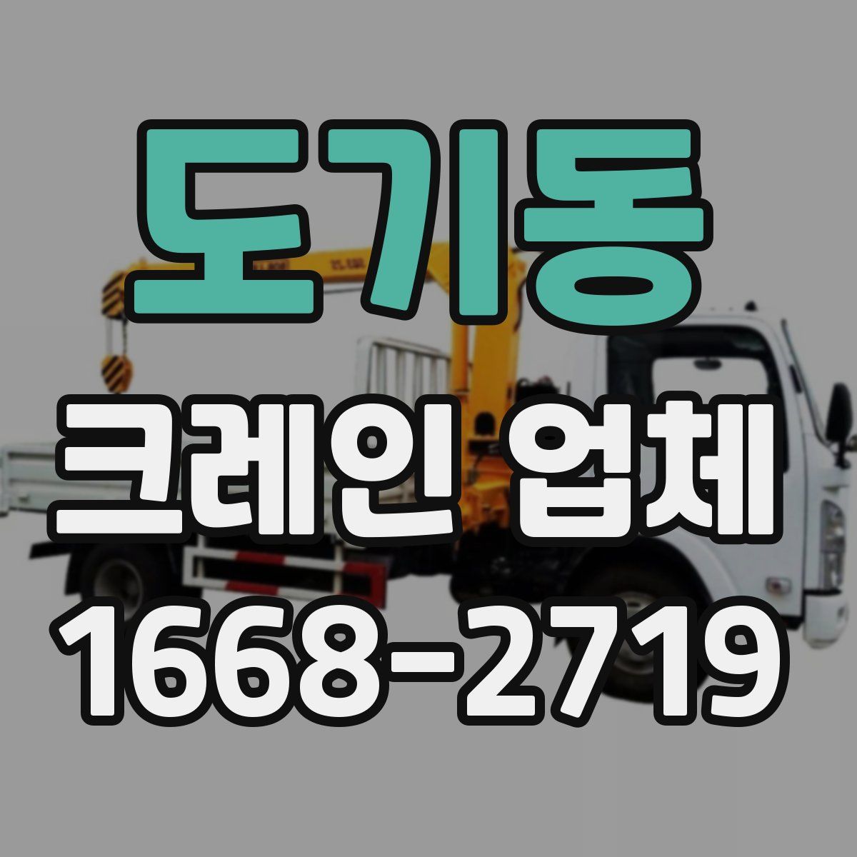 도기동 크레인 업체
