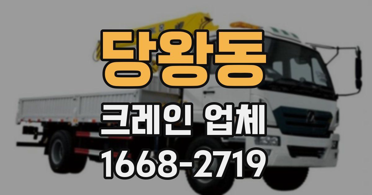 당왕동 크레인 업체