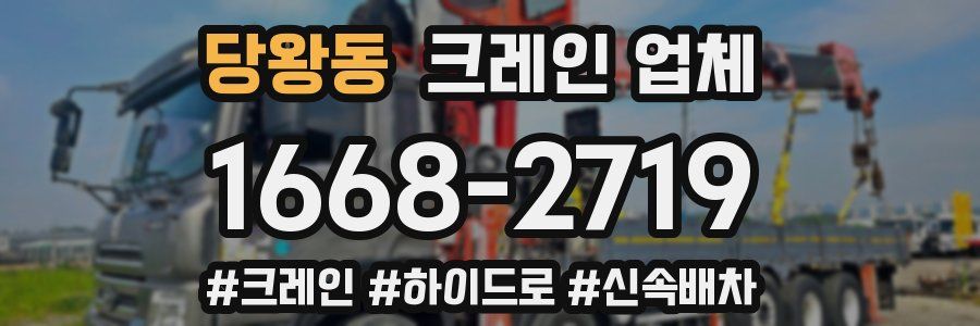 당왕동 크레인 업체