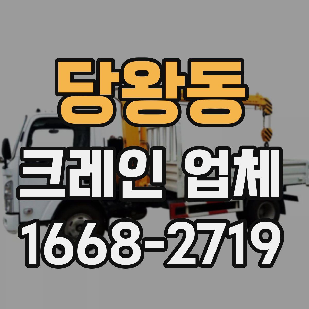 당왕동 크레인 업체