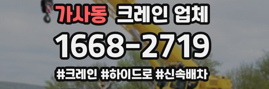 가사동 크레인 업체
