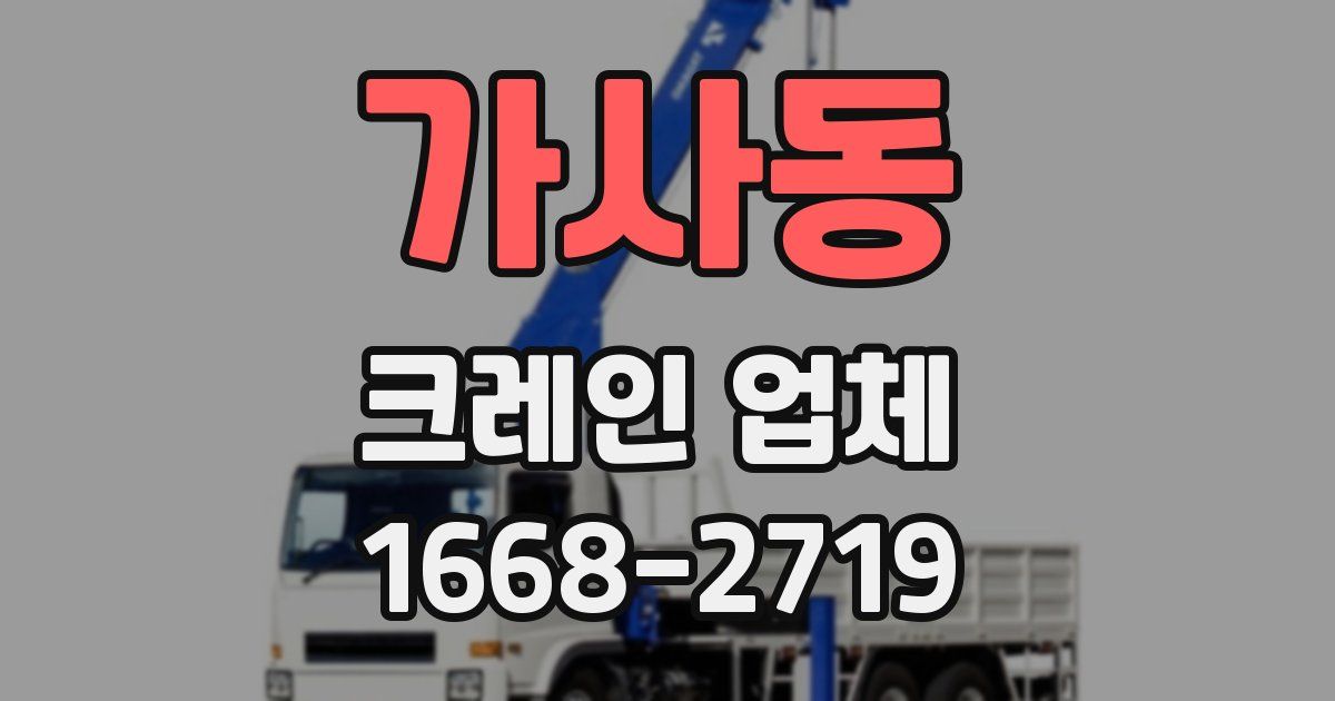 가사동 크레인 업체