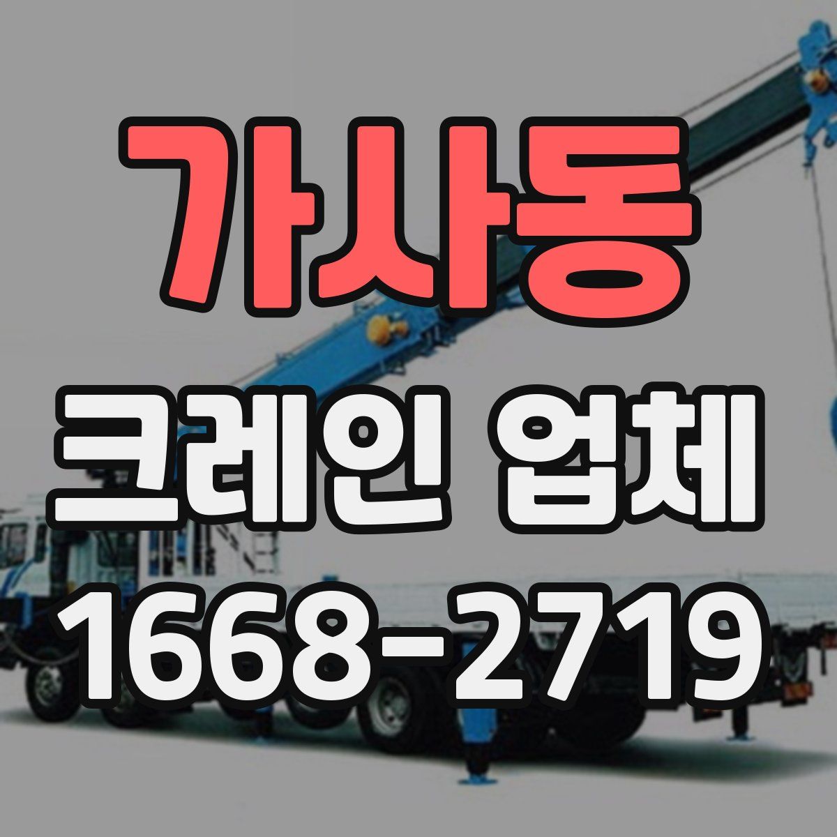 가사동 크레인 업체