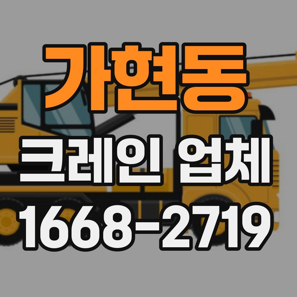 가현동 크레인 업체