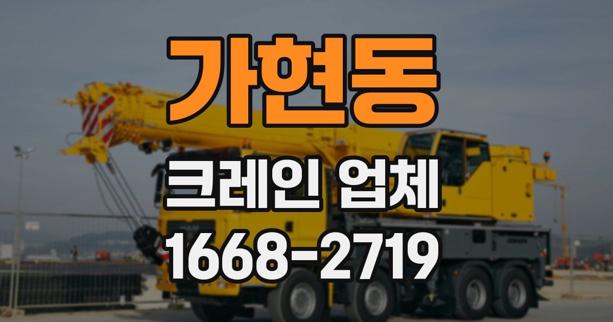 가현동 크레인 업체