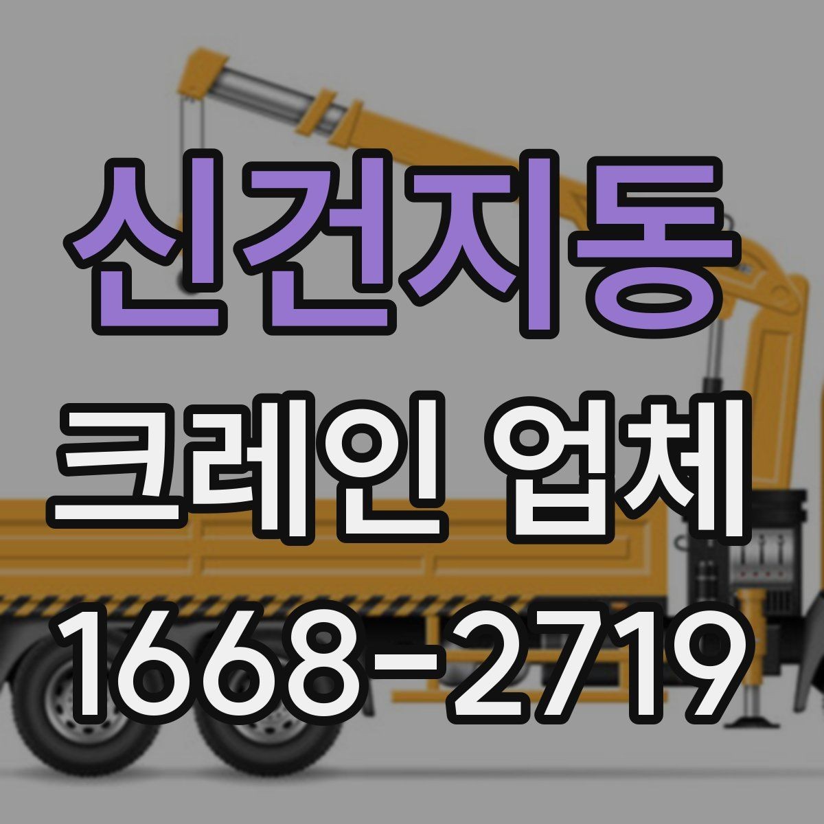 신건지동 크레인 업체 작업 전 주변 환경 점검 포인트