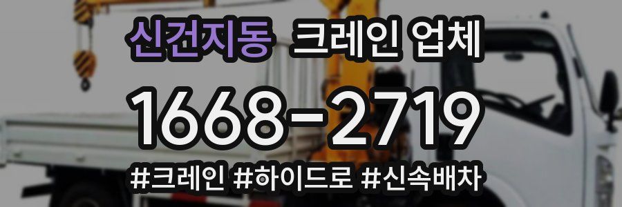 신건지동 크레인 업체