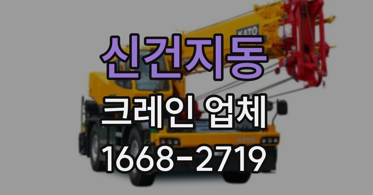 신건지동 크레인 업체