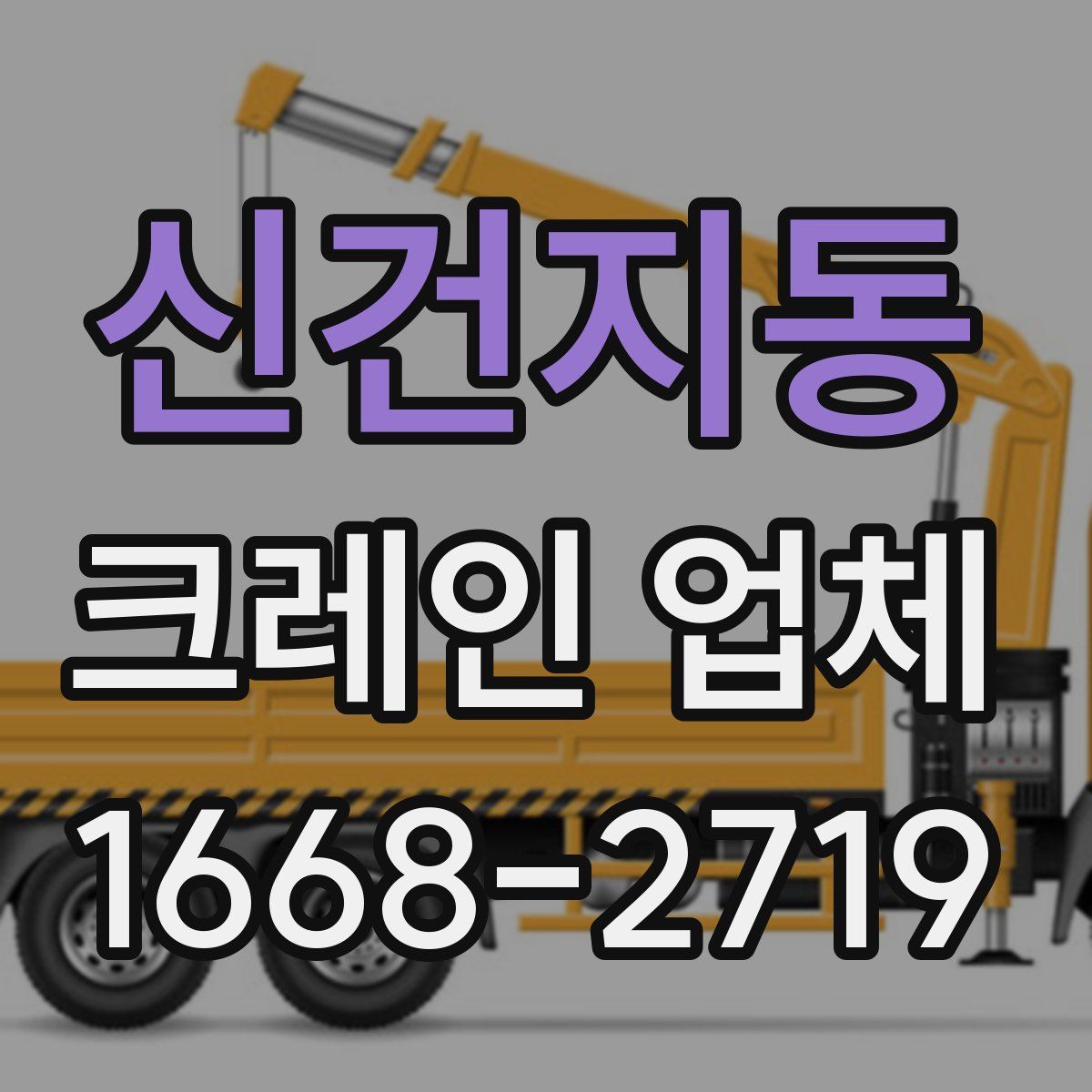 신건지동 크레인 업체