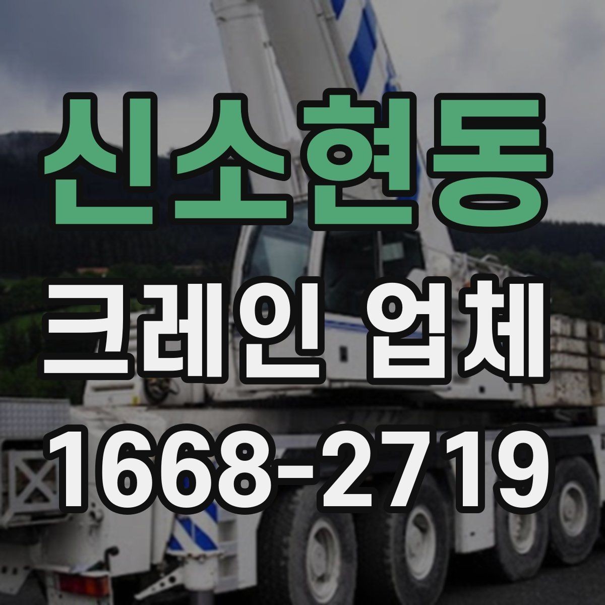 신소현동 크레인 업체 서비스 요청 시 필요한 정보