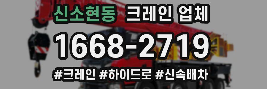 신소현동 크레인 업체
