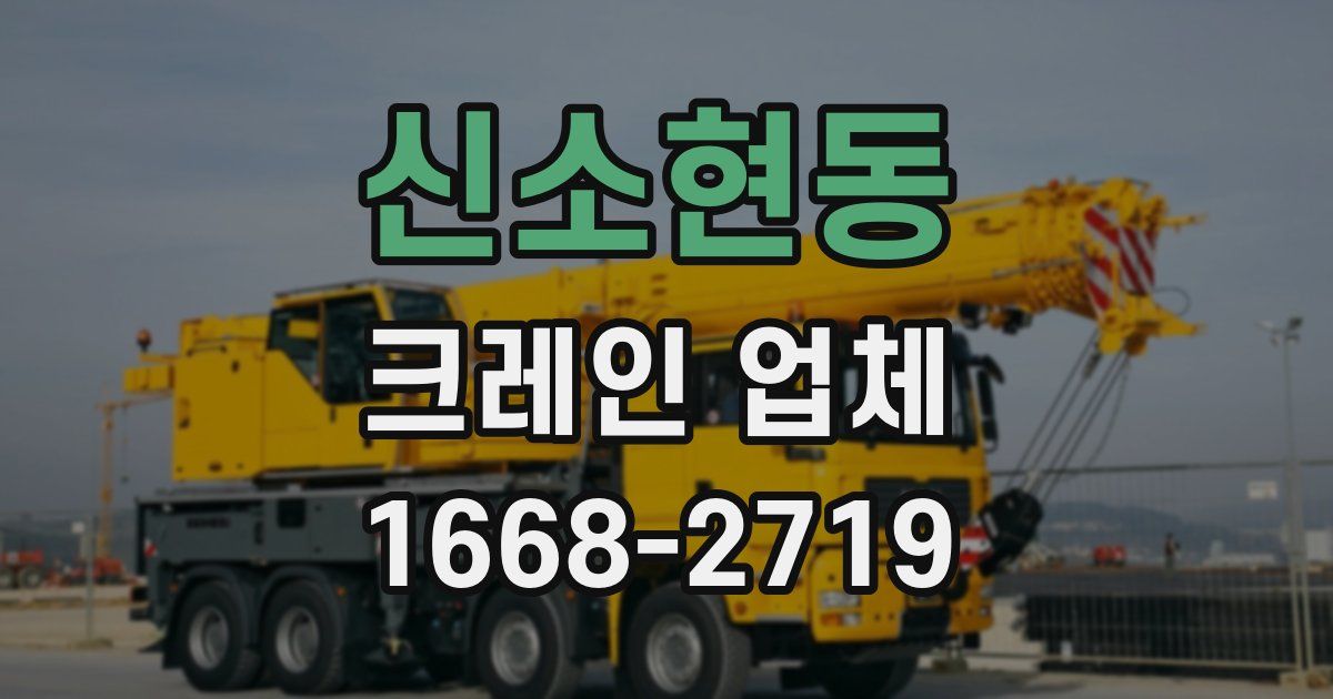 신소현동 크레인 업체