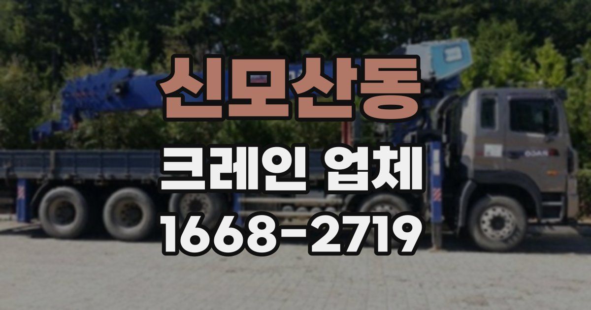 신모산동 크레인 업체