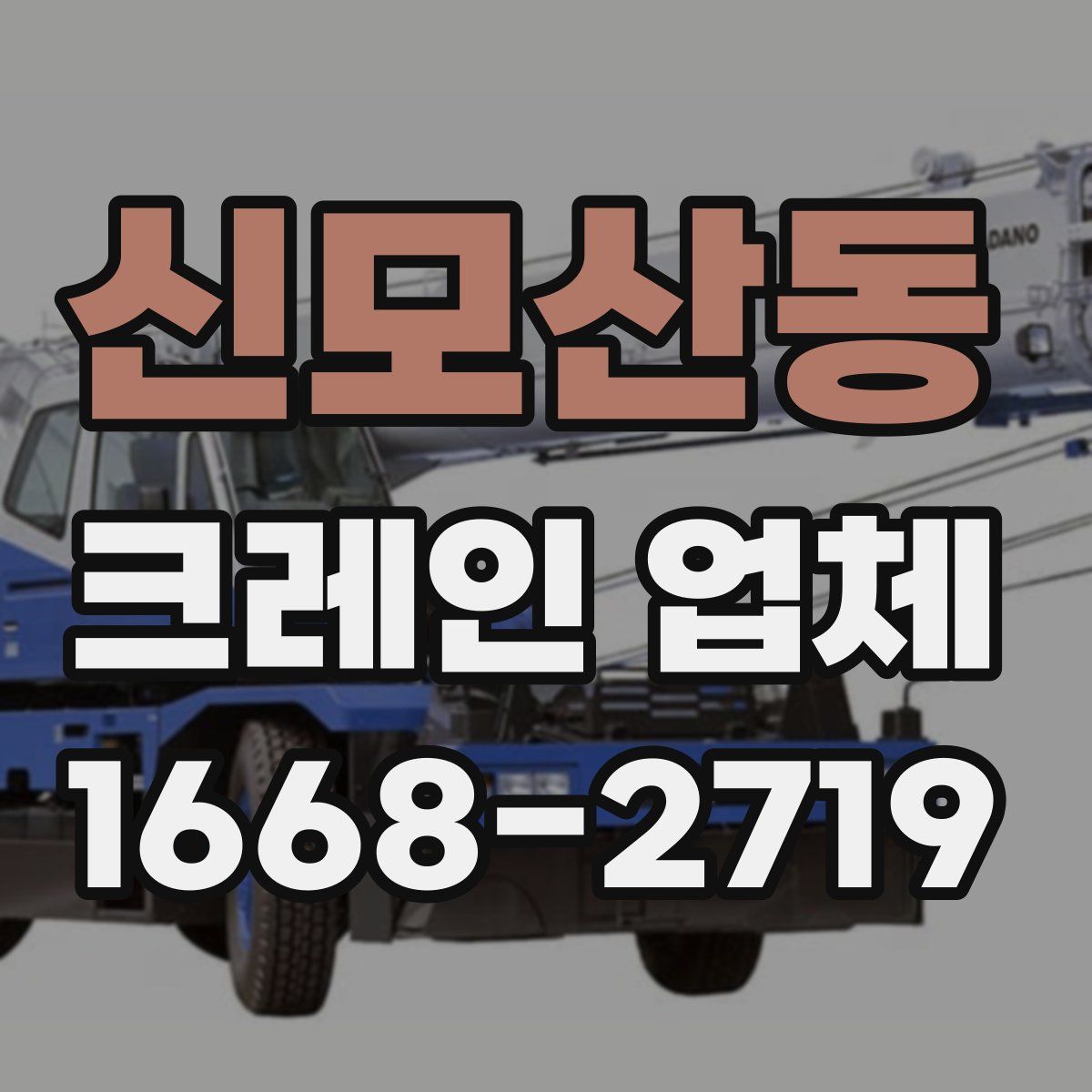 신모산동 크레인 업체