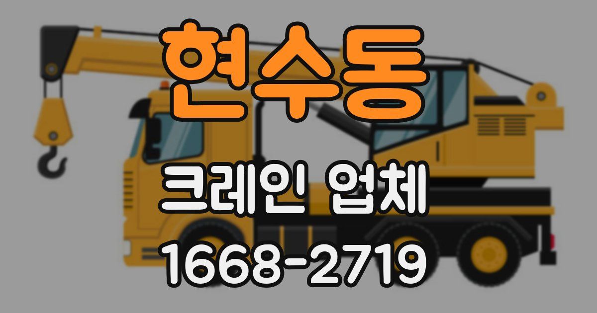 현수동 크레인 업체