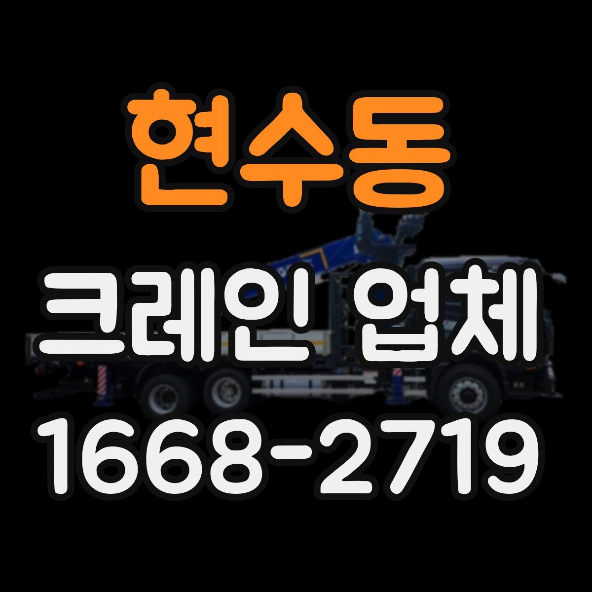 현수동 크레인 업체