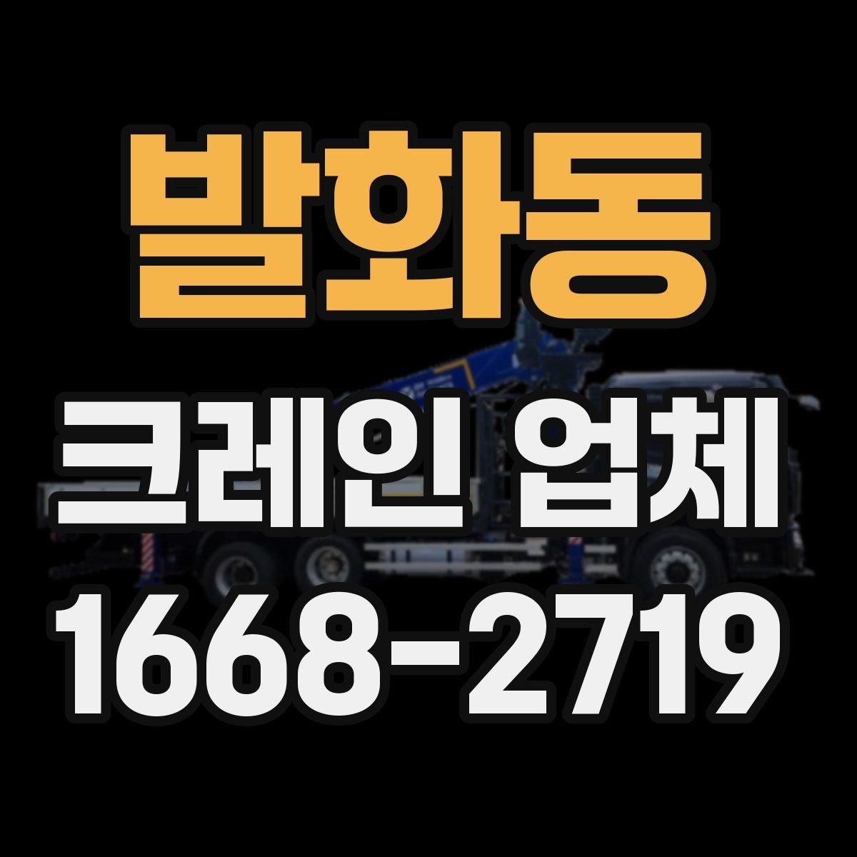 발화동 크레인 업체
