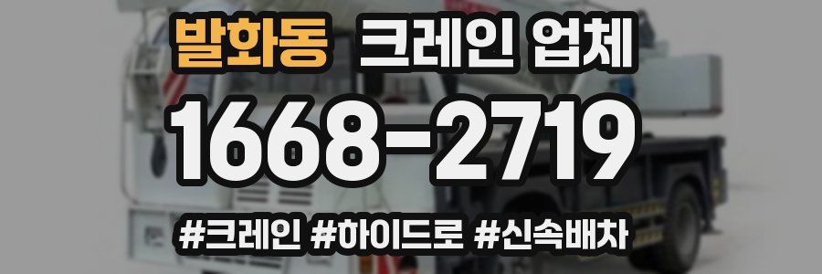 발화동 크레인 업체
