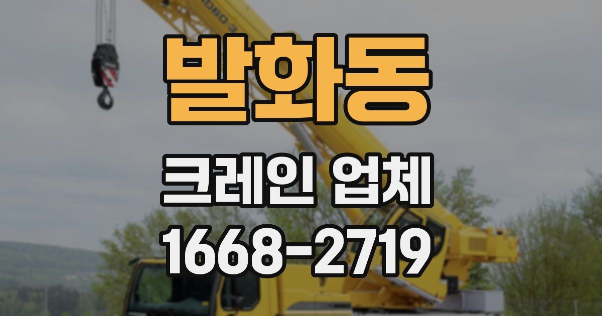 발화동 크레인 업체