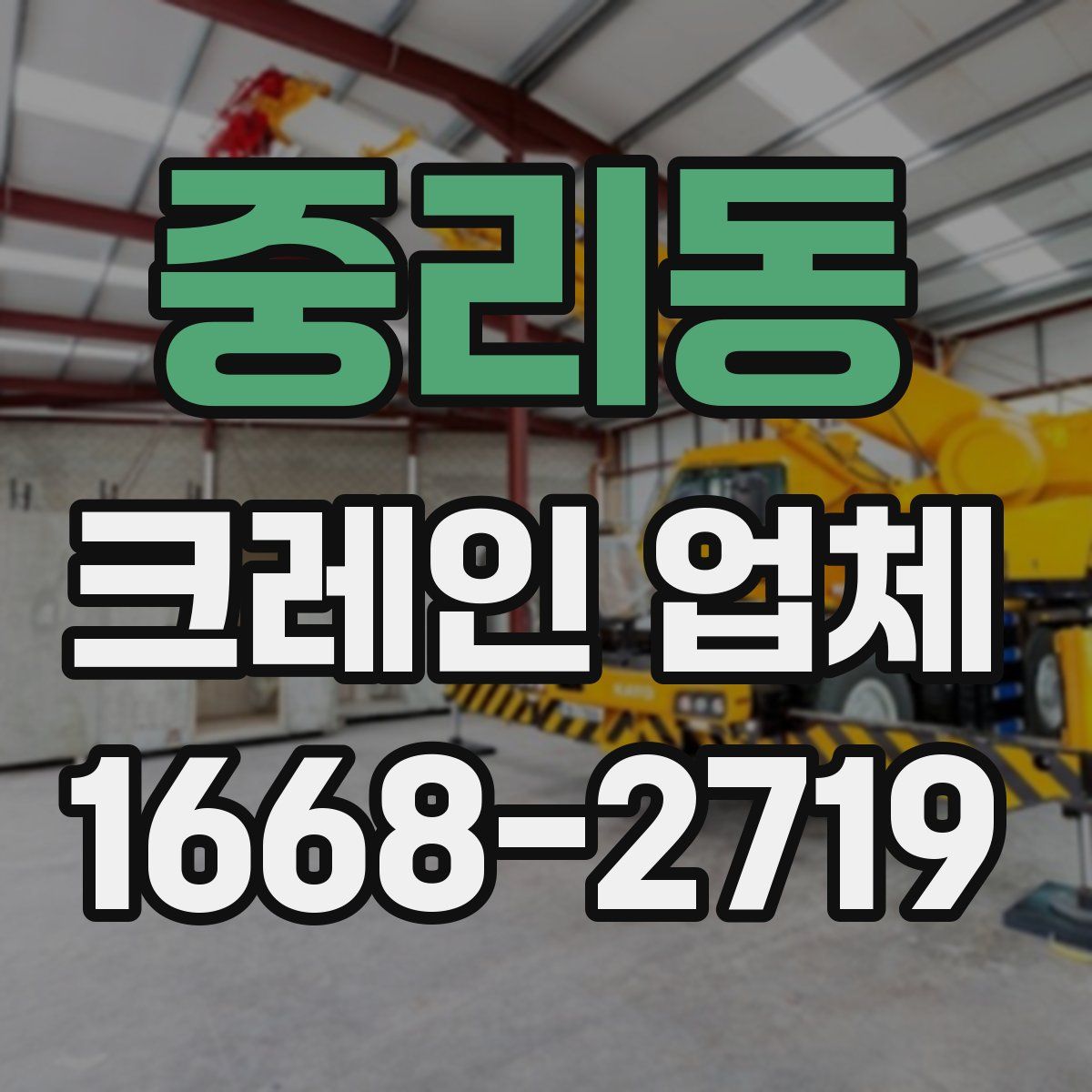중리동 크레인 업체