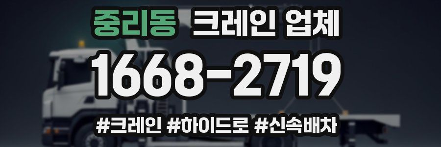 중리동 크레인 업체