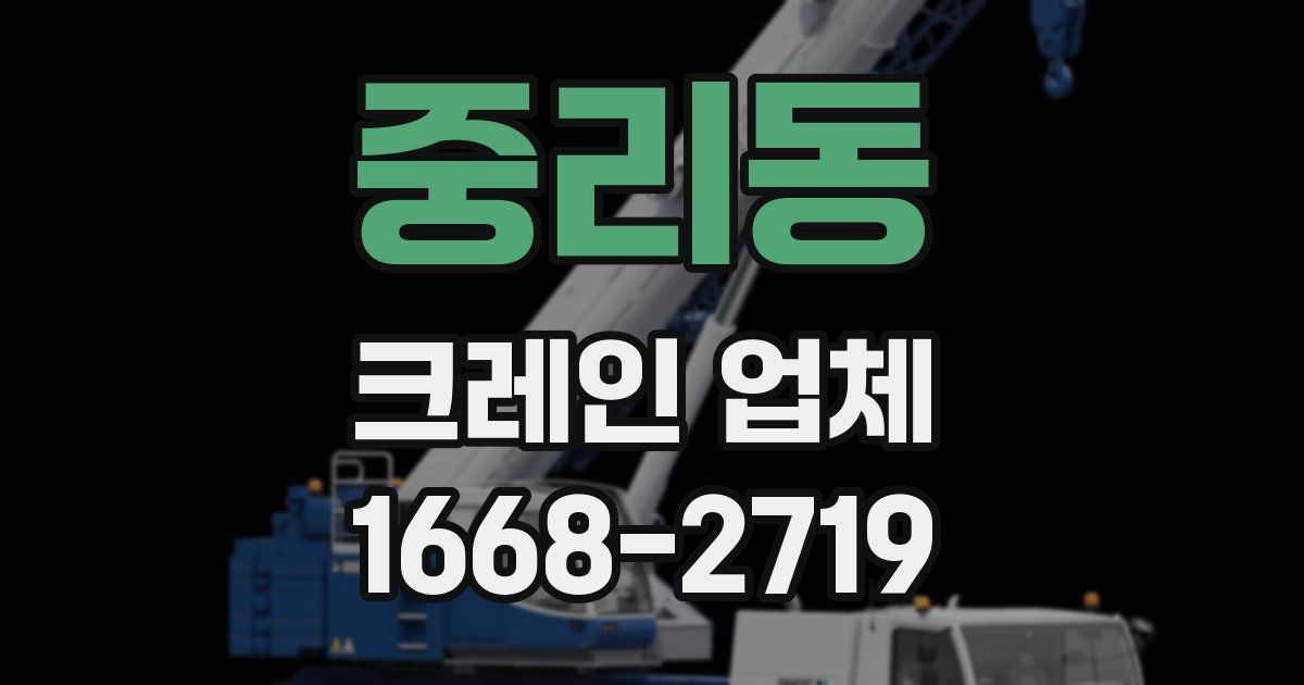 중리동 크레인 업체