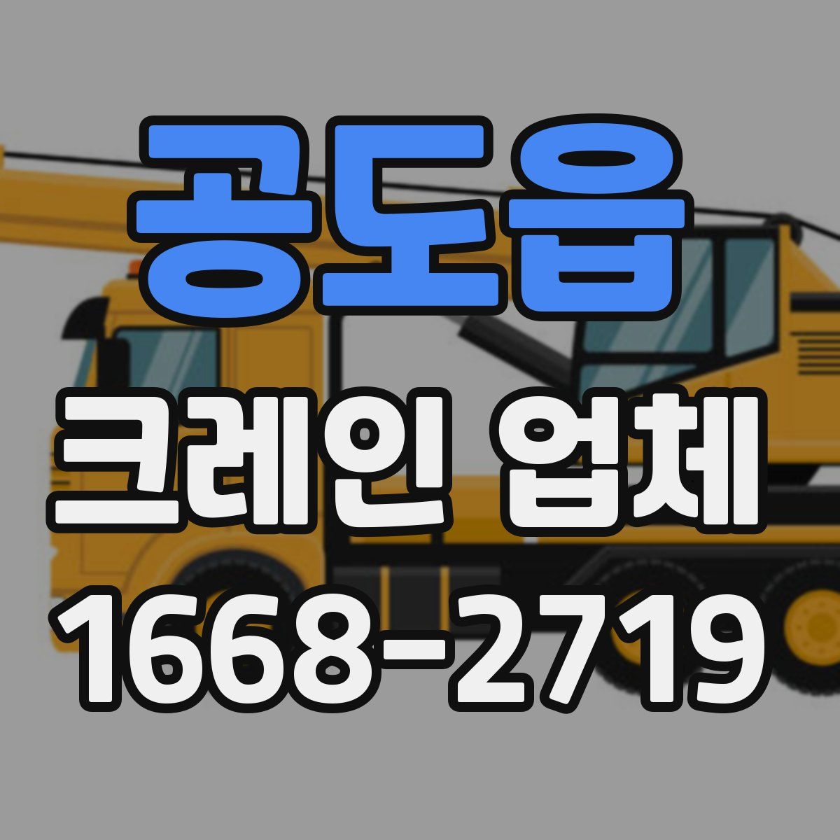 공도읍 크레인 업체