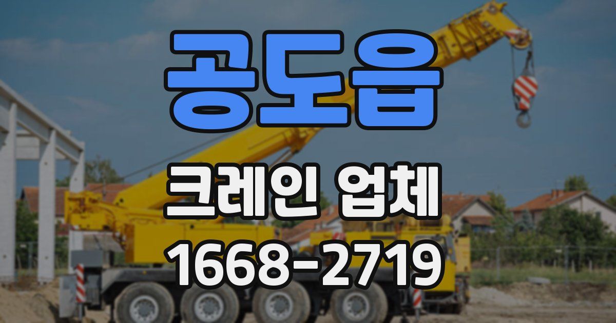 공도읍 크레인 업체