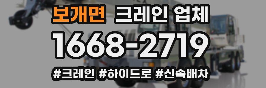 보개면 크레인 업체