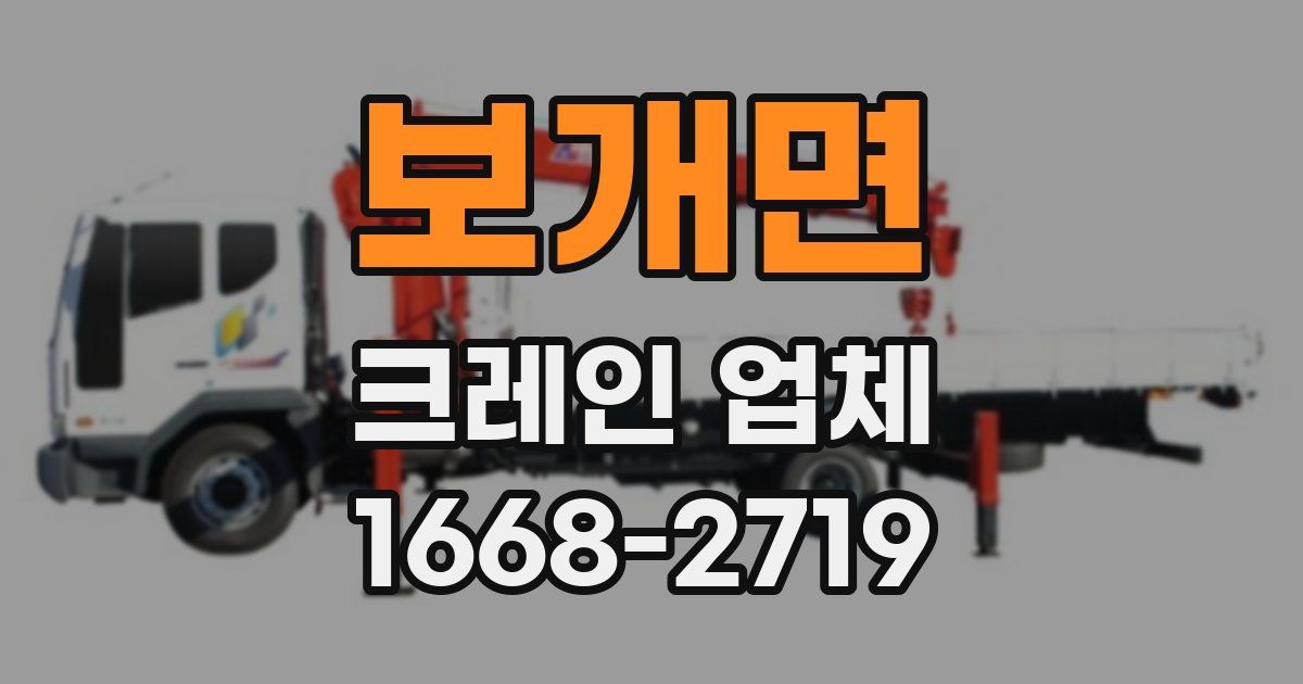 보개면 크레인 업체